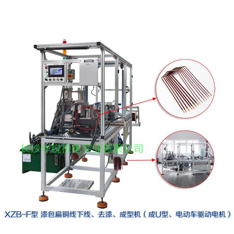 XZB-F型 扁線(xiàn)發(fā)卡下線(xiàn)、去漆、成型(U)機(jī)