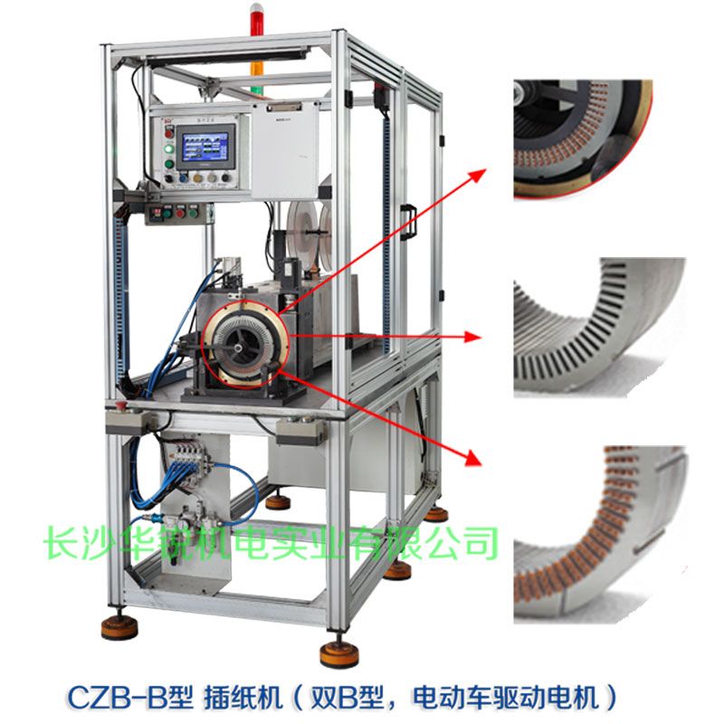 CZB-B型 插紙機(jī)（雙B型，新能源汽車(chē)驅(qū)動(dòng)電機(jī)）