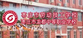 棗莊市龍都中等職業(yè)學(xué)校
